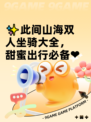 ✨此间山海双人坐骑大全，甜蜜出行必备❤