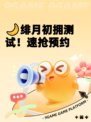 🌙绯月初拥测试！速抢预约