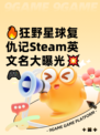 🔥狂野星球复仇记Steam英文名大曝光💥🎮