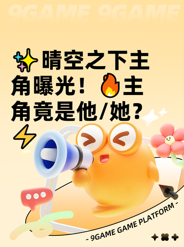 ✨晴空之下主角曝光！🔥主角竟是他/她？⚡截图1
