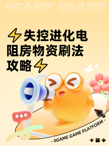 ⚡失控进化电阻房物资刷法攻略⚡截图1