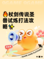 🔥杖剑传说圣兽试炼打法攻略✨