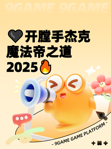 🖤开膛手杰克魔法帝之道2025🔥截图1