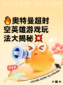 🔥奥特曼超时空英雄游戏玩法大揭秘💥