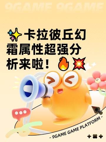✨卡拉彼丘幻霜属性超强分析来啦！🔥💥截图1