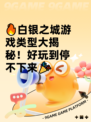 🔥白银之城游戏类型大揭秘！好玩到停不下来🎉