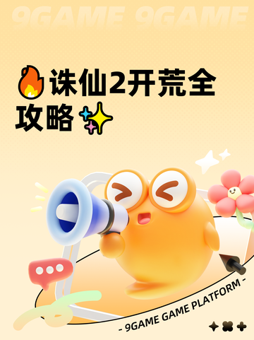 🔥诛仙2开荒全攻略✨截图1