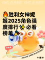 🔥胜利女神妮姬2025角色强度排行✨必看榜单🎉