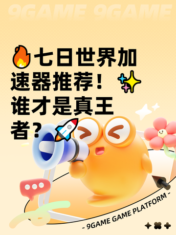 🔥七日世界加速器推荐！✨谁才是真王者？🚀截图1