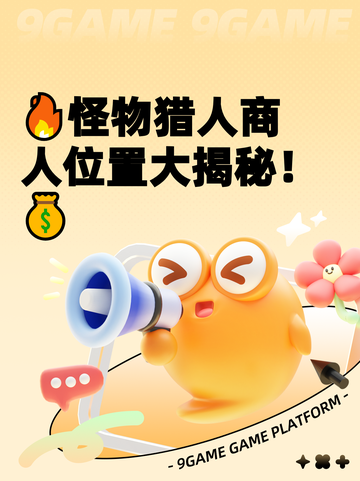 🔥怪物猎人商人位置大揭秘！💰截图1