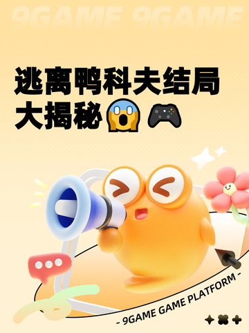 逃离鸭科夫结局大揭秘😱🎮截图1