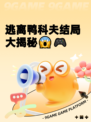 逃离鸭科夫结局大揭秘😱🎮