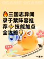 🔥三国志异闻录于禁阵容推荐⚡技能加点全攻略💡