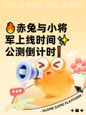 🔥赤兔与小将军上线时间✨公测倒计时❗截图1