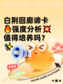 白荆回廊谛卡🔥强度分析💥值得培养吗？✨