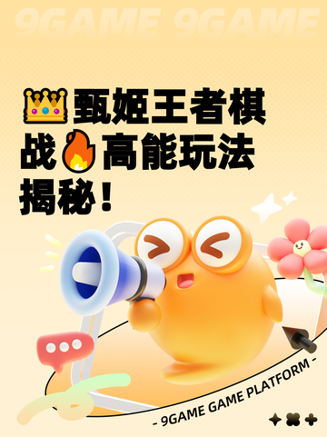 👑甄姬王者棋战🔥高能玩法揭秘！截图1