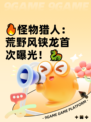 🔥怪物猎人：荒野风铗龙首次曝光！🐉