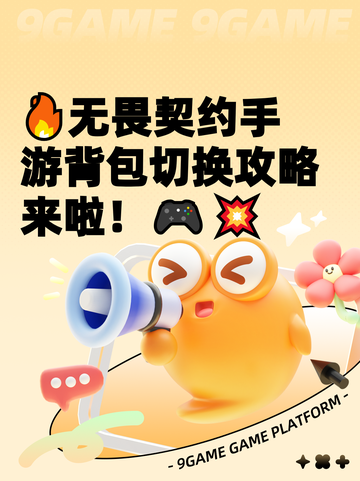 🔥无畏契约手游背包切换攻略来啦！🎮💥截图1