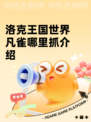 洛克王国世界凡雀哪里抓介绍