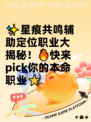 ✨星痕共鸣辅助定位职业大揭秘！🔥快来pick你的本命职业⭐