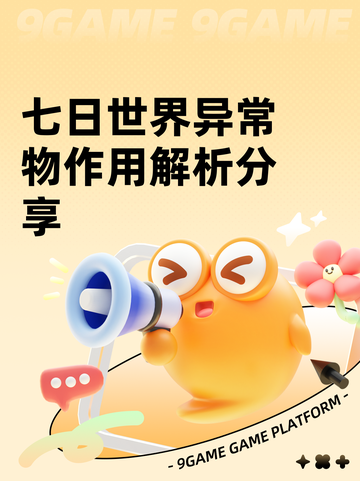 七日世界异常物作用解析分享截图1