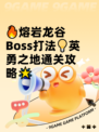 🔥熔岩龙谷Boss打法💡英勇之地通关攻略🌟