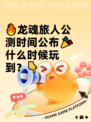 🔥龙魂旅人公测时间公布🎉什么时候玩到？👇