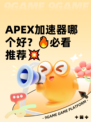 APEX加速器哪个好？🔥必看推荐💥