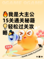 🔥我是大主公15关通关秘籍💡轻松过关攻略🎉