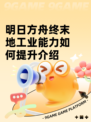 明日方舟终末地工业能力如何提升介绍