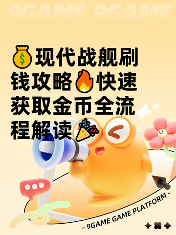 💰现代战舰刷钱攻略🔥快速获取金币全流程解读🎉截图1