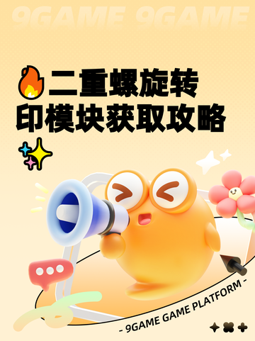 🔥二重螺旋转印模块获取攻略✨截图1
