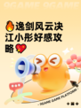 🔥逸剑风云决江小彤好感攻略💖