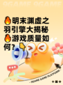 🔥明末渊虚之羽引擎大揭秘🔥游戏质量如何？👇