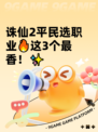 诛仙2平民选职业🔥这3个最香！✨