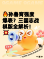 🔥孙鲁育强度爆表？三国志战棋版全解析！💥
