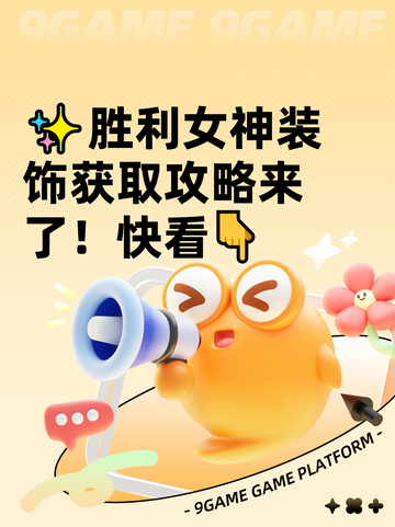 ✨胜利女神装饰获取攻略来了！快看👇截图1