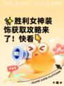 ✨胜利女神装饰获取攻略来了！快看👇