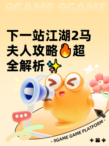 下一站江湖2马夫人攻略🔥超全解析✨截图1
