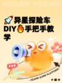 🚀异星探险车DIY🔥手把手教学