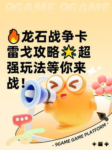 🔥龙石战争卡雷戈攻略🌟超强玩法等你来战！截图1