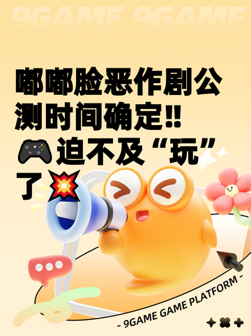 嘟嘟脸恶作剧公测时间确定‼🎮迫不及“玩”了💥截图1