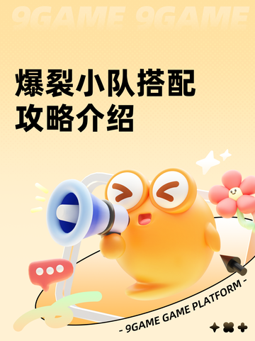 爆裂小队搭配攻略介绍截图1