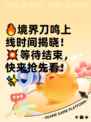 🔥境界刀鸣上线时间揭晓！💥等待结束，快来抢先看！✨