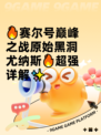🔥赛尔号巅峰之战原始黑洞尤纳斯🔥超强详解✨