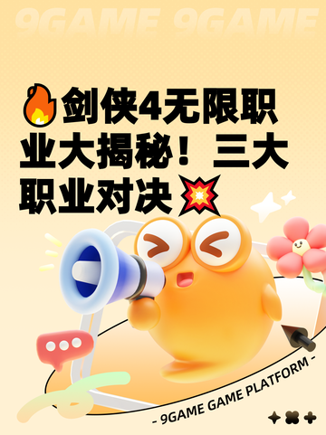 🔥剑侠4无限职业大揭秘！三大职业对决💥截图1