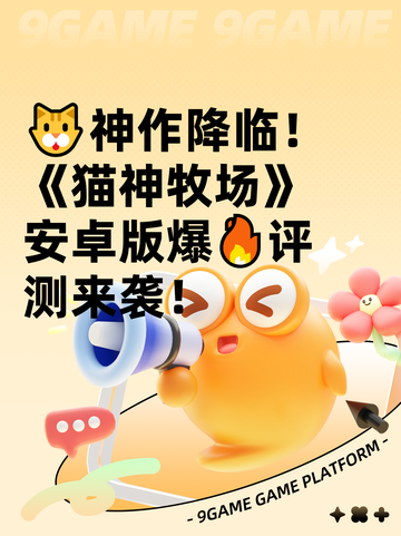 🐱神作降临！《猫神牧场》安卓版爆🔥评测来袭！截图1