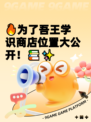 🔥为了吾王学识商店位置大公开！📚✨