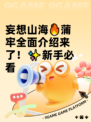 妄想山海🔥蒲牢全面介绍来了！✨新手必看