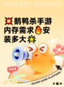 💥鹅鸭杀手游内存需求🔥安装多大🌟